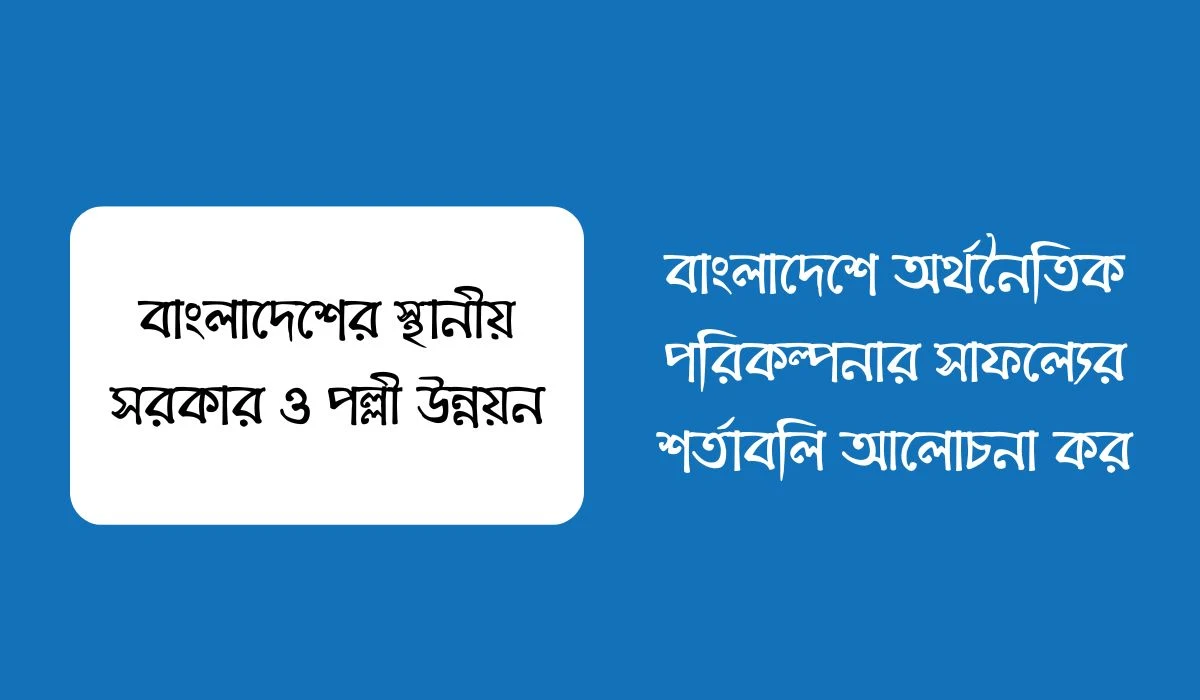 বাংলাদেশে অর্থনৈতিক পরিকল্পনার সাফল্যের শর্তাবলি আলোচনা কর