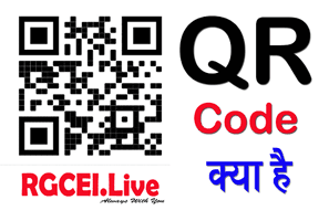 QR Code Full Form in Hindi | क्यूआर कोड क्या है | क्यूआर कोड कैसे बनाये