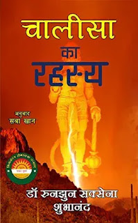 chalisa ka rahasya hindi by dr. runjhun saxena subhanand,crime thriller novels in hindi,mystery thriller novels in hindi,suspense thriller novels in hindi,detective spy novels in hindi