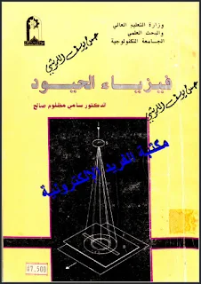 تحميل كتاب فيزياء الحيود pdf د. سامي مظلوم صالح، خواص الأشعة السينية، البناء الهندسي للبلورة، حيود النيوترونات، المجهر الإلكتروني، ظاهرة الحيود للضوء