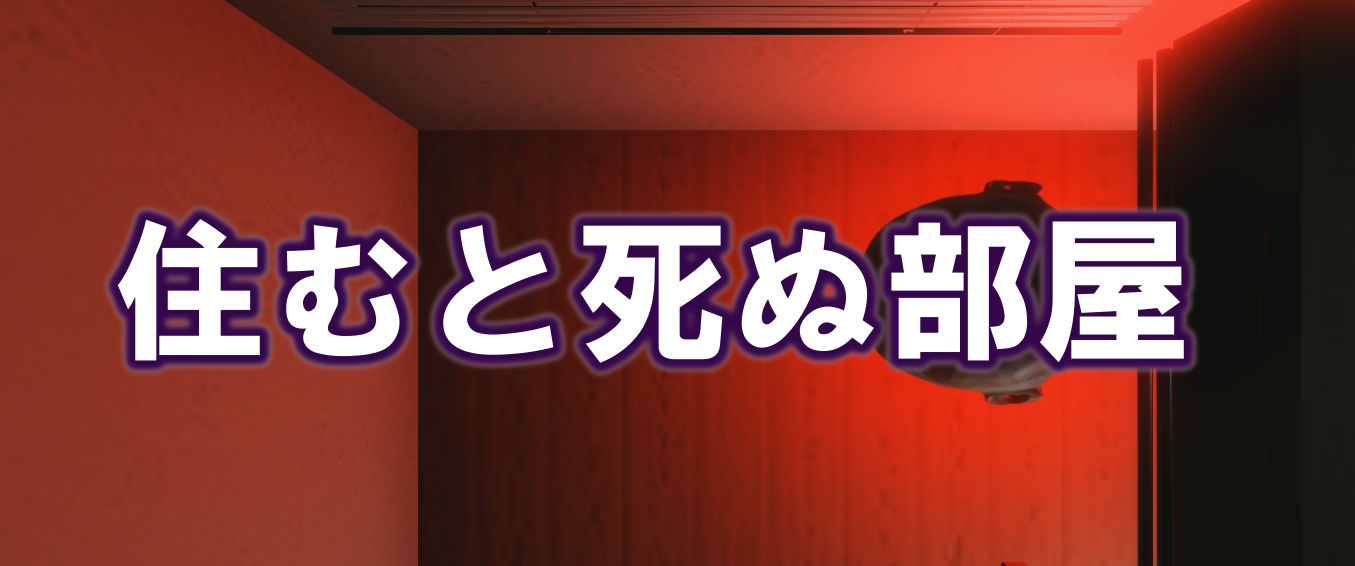 13怪段 2週間後に死ぬと言われるマンションに住む和製フリーホラゲ 攻略と考察 多趣味のつらつらブログ