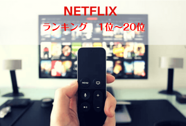 Netflixランキング