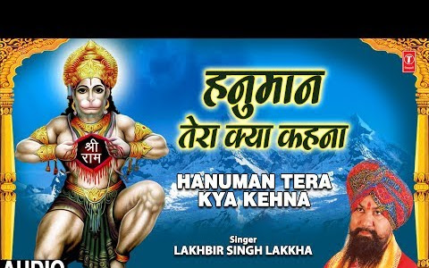 हे हनुमान तेरा क्या कहना भजन लिरिक्स Hey Hanuman Tera Kya Kahna Bhajan Lyrics