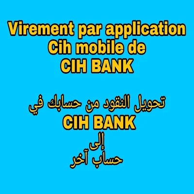 كيف أحول مبلغ من حسابي في بنك CIH إلى حساب آخر في نفس البنك أو إلى حساب بنك مغربي آخر