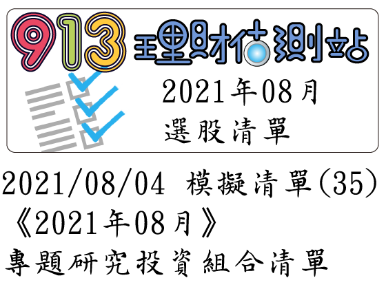 2021/07/04 選股清單 (34)《2021年07月》專題研究投資組合選股清單