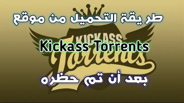 طريقة التحميل من موقع Kickass Torrents بعد ان تم حظره