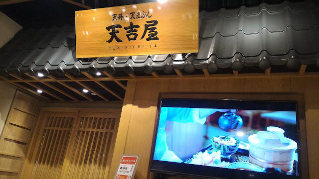 【板橋大遠百美食】日本天丼專賣店，天吉屋