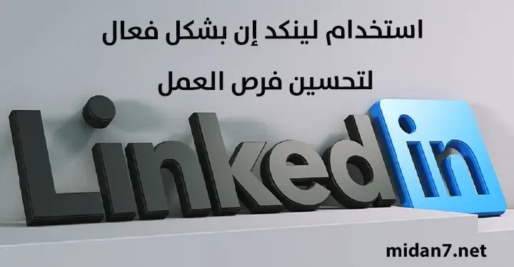 منصة Linked in من المنصات الفعالة للباحثين عن عمل