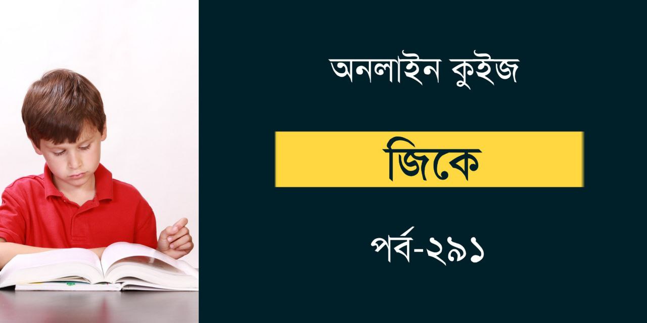 GK Online Quiz in Bengali Part 291