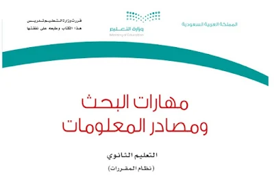تحميل كتاب مهارات البحث ومصادر المعلومات مقررات التعليم الثانوي (المسار الاختياري) السعودية 1444