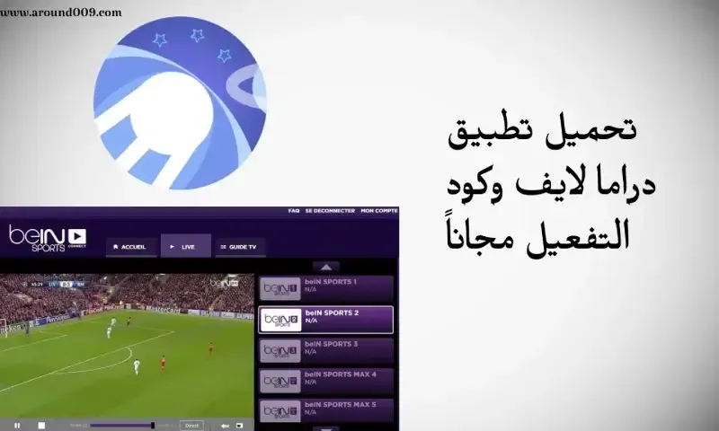 تحميل دراما لايف apk  تحميل تطبيق دراما لايف وكود التفعيل تحميل دراما لايف للتلفاز تحميل برنامج دراما لايف للكمبيوتر رابط تحميل دراما لايف كيفية فتح تطبيق دراما لايف دراما لايف مجانا كود دراما لايف تحميل دراما لايف للايفون