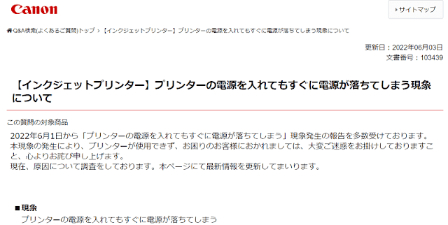 キャノンのプリンタで電源が入らない現象が多数発生