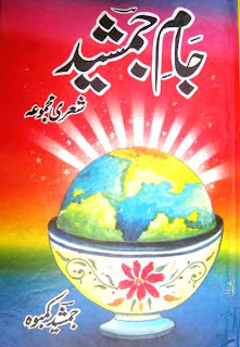 Jaam e Jamshed Urdu Poetry By Jamshed Kamboh