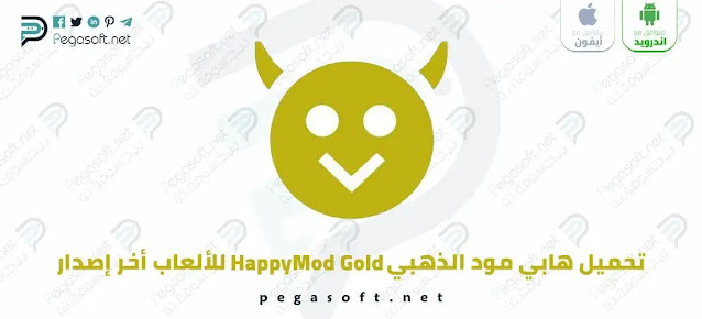 تحميل هابي مود الذهبي HappyMod APK مجانًا أخر إصدار
