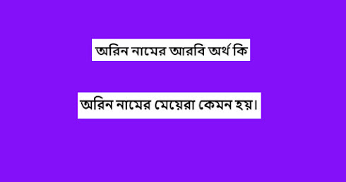 অরিন নামের আরবি অর্থ কি