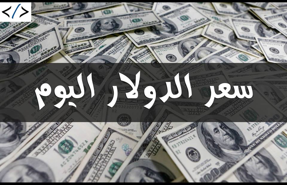 سعر الدولار اليوم