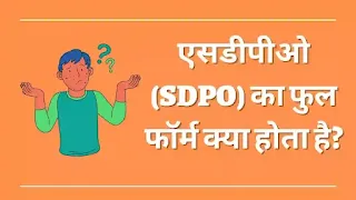 Sdpo full Form in Hindi, Sdpo ka full Form, Sdpo meaning in Hindi, full Form of SDPO