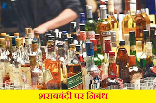 शराबबंदी पर निबंध | Essay On Alcohol Ban in Hindi