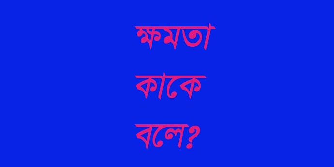 ক্ষমতা কাকে বলে?