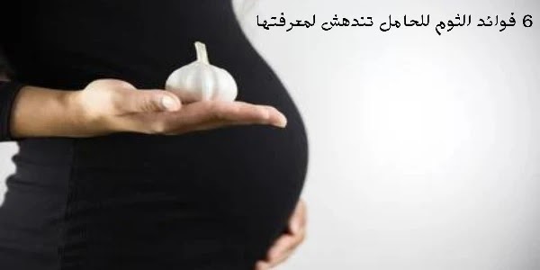 فوائد الثوم للحامل