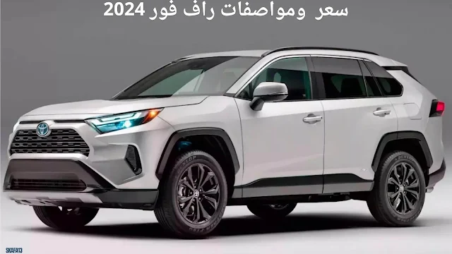 تويوتا راف فور هايبرد 2024 سعر ومواصفات (2024 Toyota RAV4)