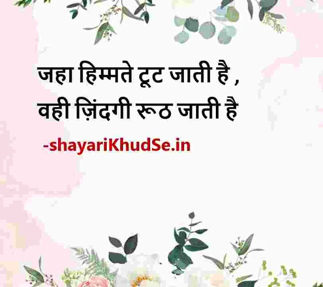 good morning thoughts in hindi images, good night images with thoughts in hindi, best quotes in hindi images, positive quotes in hindi images