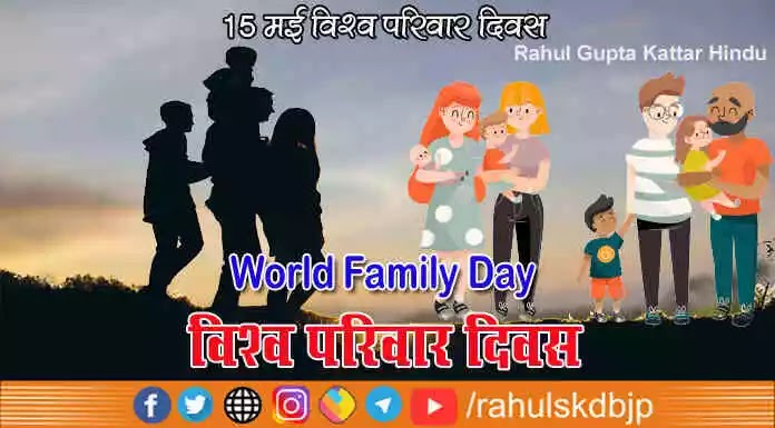 विश्व परिवार दिवस (International Family Day) कब मनाया जाता है?