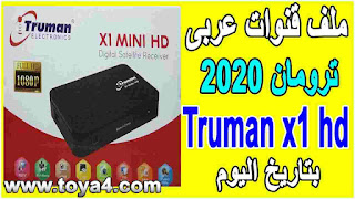 ملف قنوات عربى ترومان Truman x1 hd mini 2020