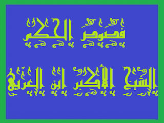 16 - فص حكمة رحمانية في كلمة سليمانية للشيخ الأكبر ابن العربي الطائي الحاتمي