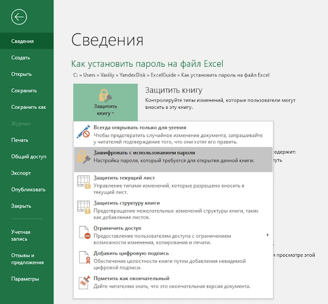 Как установить пароль на файл Excel?