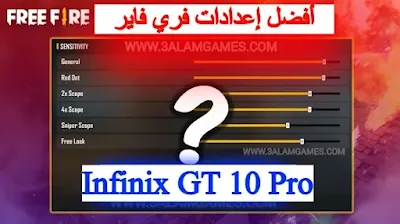 أفضل إعدادات الحساسية فري فاير انفنكس Infinix GT 10 Pro