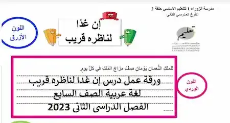 ورقة عمل درس إن غدا لناظره قريب لغة عربية الصف السابع الفصل الدراسى الثانى 2023