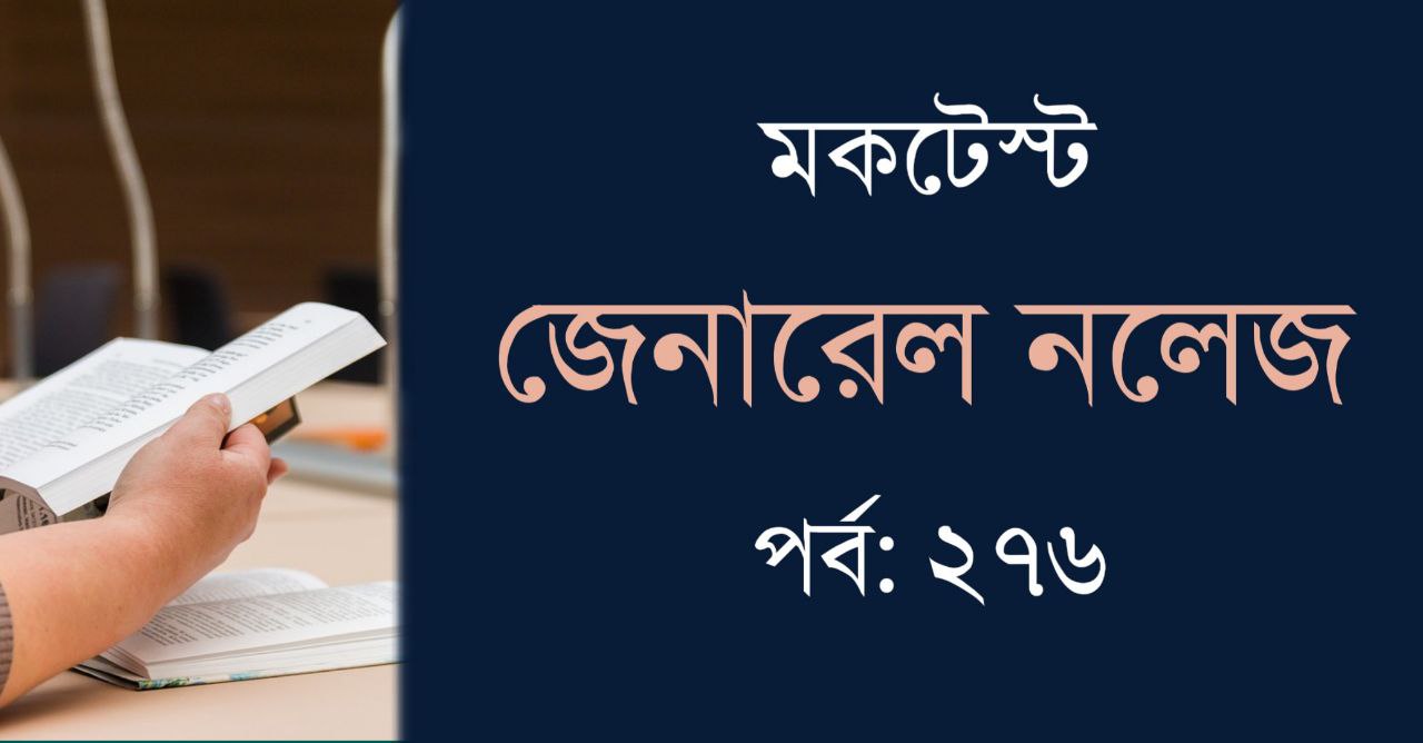 General Knowledge Mock Test in Bengali Part-276