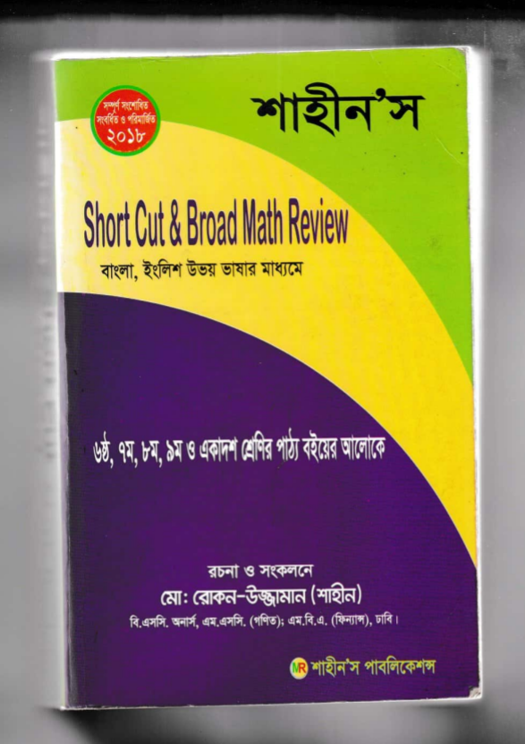 শাহীন'স ম্যাথ pdf, শাহীন'স ম্যাথ পিডিএফ ডাউনলোড, শাহীন'স ম্যাথ পিডিএফ, শাহীন'স ম্যাথ pdf free download,