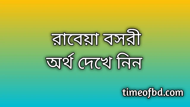 Rabeya Boshry name meaning in Bengali, রাবেয়া বসরী নামের অর্থ কি, রাবেয়া বসরী নামের বাংলা অর্থ কি, Rabeya Boshry namer ortho ki, Rabeya Boshry name meaning, Rabeya Boshry name meaning in Islam, Rabeya Boshry Name meaning in Quran, রাবেয়া বসরী নামের ইসলামিক অর্থ কি