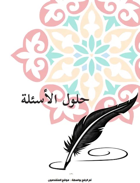 إجابات أسئلة كتاب التربية الإسلامية للصف الحادي عشر الفصل الأول