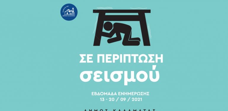 Εβδομάδα ενημέρωσης από το Δήμο Καλαμάτας για τους σεισμούς