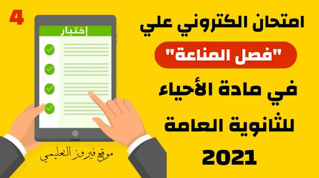 امتحان الكترونى شامل علي الفصل الرابع فصل المناعة في مادة الاحياء للصف الثالث الثانوى2021