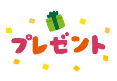 「プレゼント」のイラスト文字