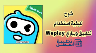 تحميل WePlay النسخة الأمريكية