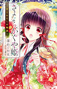 さよなら、かぐや姫 ~月とわたしの物語~ (小学館ジュニア文庫)