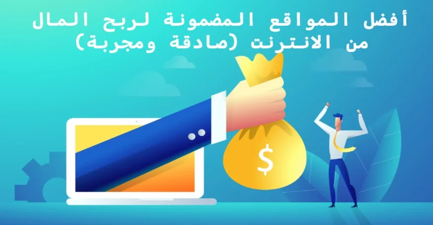 أفضل المواقع المضمونة لربح المال من الانترنت (صادقة ومجربة)