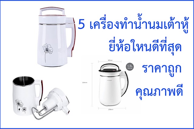 เลือกดูสิ 5 เครื่องทำน้ำนมเต้าหู้ยี่ห้อใหนดีสุด ราคาถูก ประหยัด ทำนมถั่วเหลืองอร่อยๆคุณภาพดี มาให้เลือกกัน