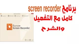 برنامج iscream screen recorder pro لتصوير شاشة الديسكتوب  كامل مع التفعيل والشرح