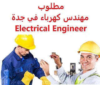 وظائف السعودية مطلوب مهندس كهرباء في جدة Electrical Engineer