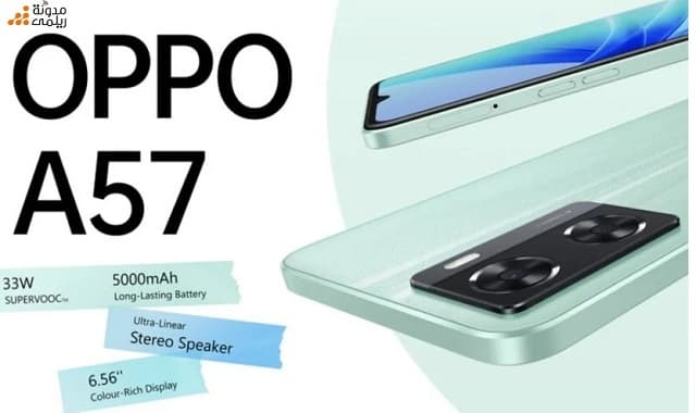 سعر ومواصفات Oppo A57 4G ببطارية 5000 أمبير تدعم الشحن السريع بقوة 33 واط