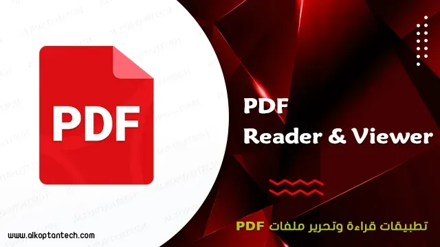 تطبيق قارئ ملفات PDF مجاني