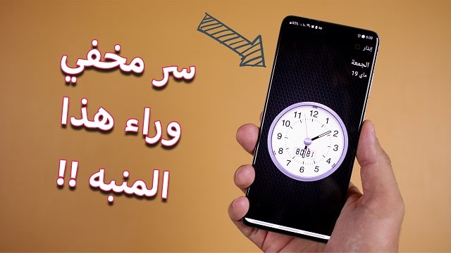 تظن أنها ساعة فقط و لكن شاهد السحر المخفي وراء ذلك المنبه