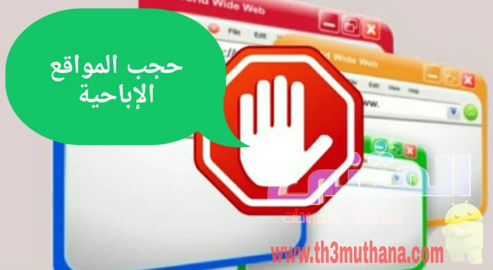 كيفية حجب وحظر المواقع الاباحية والخطيرة