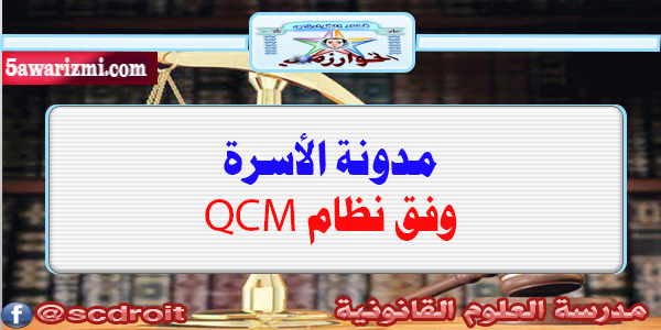 مدونة الأسرة وفق نظام QCM